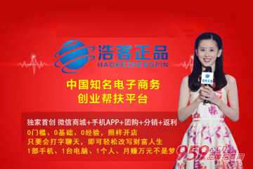 互联网创业赚钱吗?浩客正品商城利润商机无限-商城加盟,浩客正品商城,商城加盟-959品牌招商网